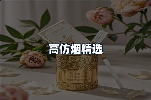 高仿烟精选