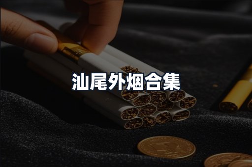 汕尾外烟合集