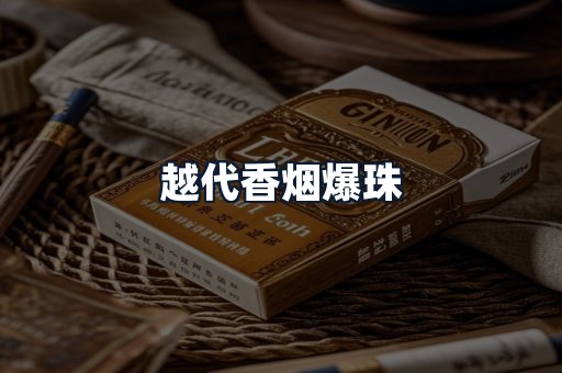 越代香烟爆珠